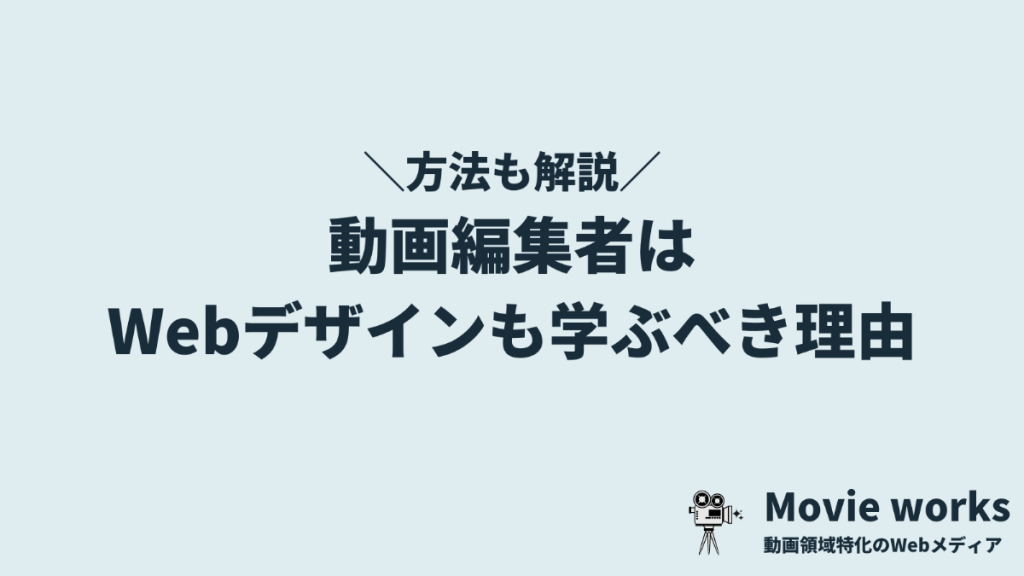 動画編集者はWebデザインも学ぶべき3つの理由【方法も解説】