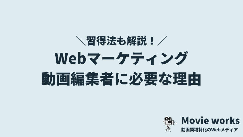 【必須】動画編集者にWebマーケティングスキルが必要な3つの理由