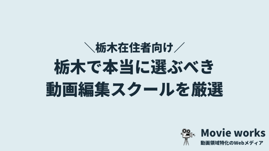 栃木で選ぶべき動画編集スクール・学校5選