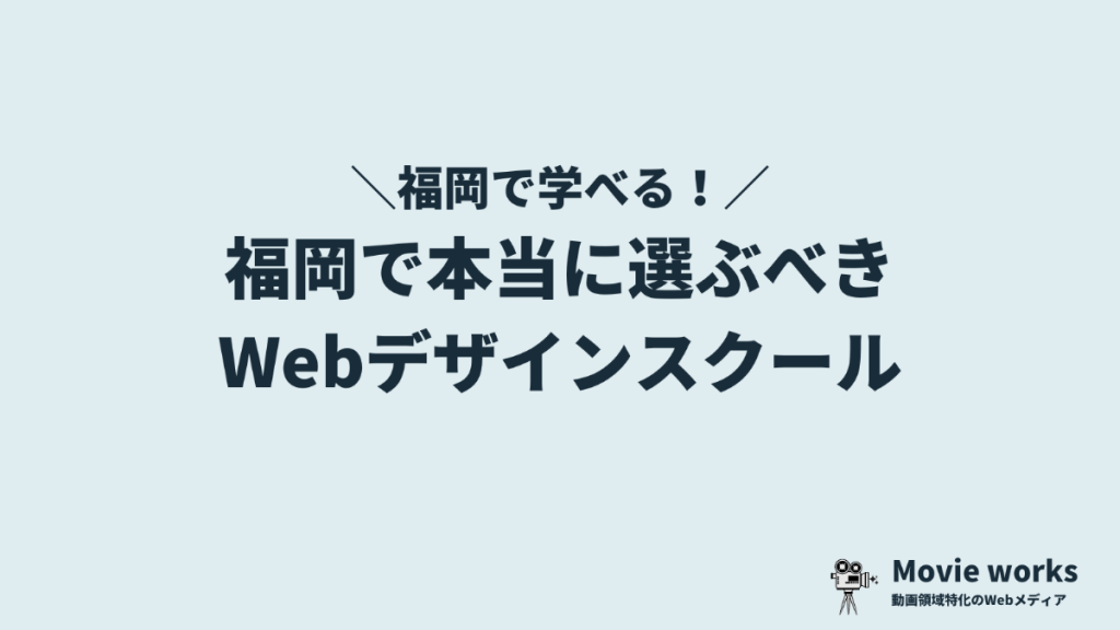 福岡で選ぶべきWebデザインスクール・学校5選