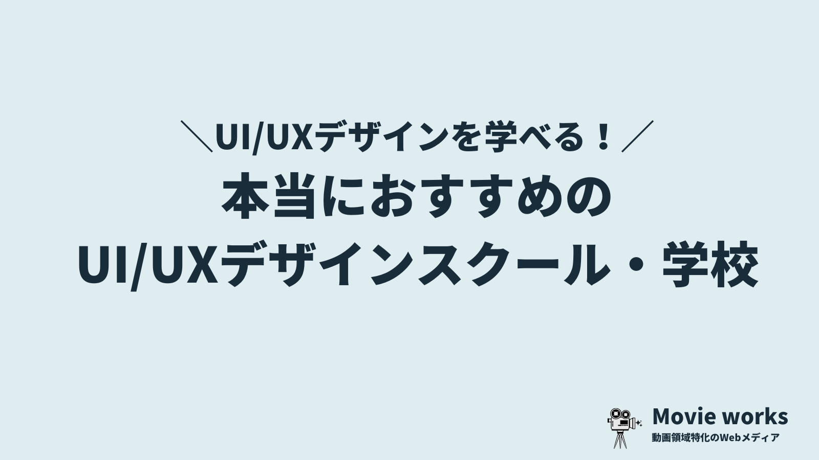UI/UXデザインを学べるスクール・専門学校おすすめ5選