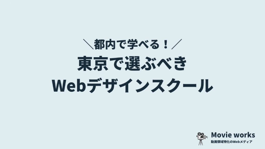 東京で学べるWebデザインスクール6選
