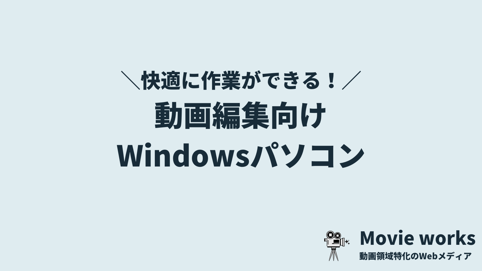 Windowsの動画編集パソコン優良7選
