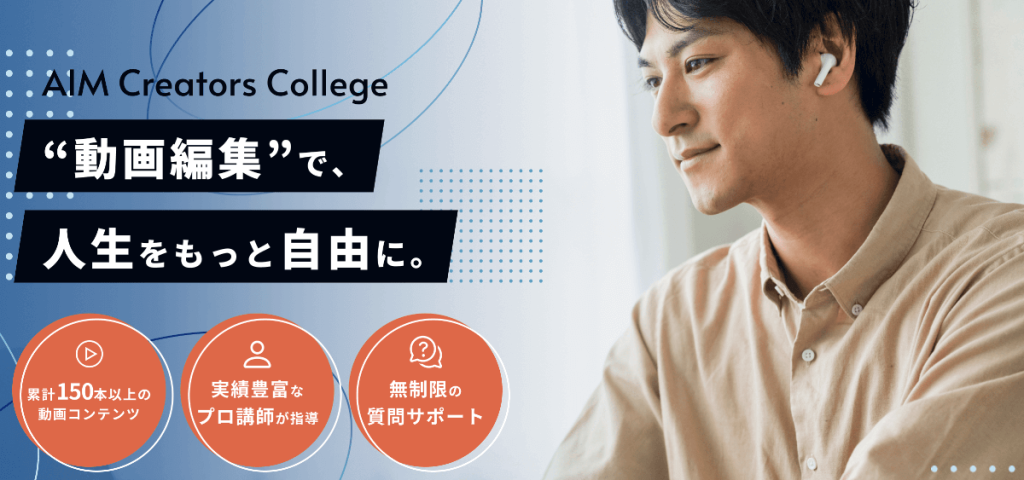 AIMクリエイターズカレッジの評判・口コミ・料金レビュー