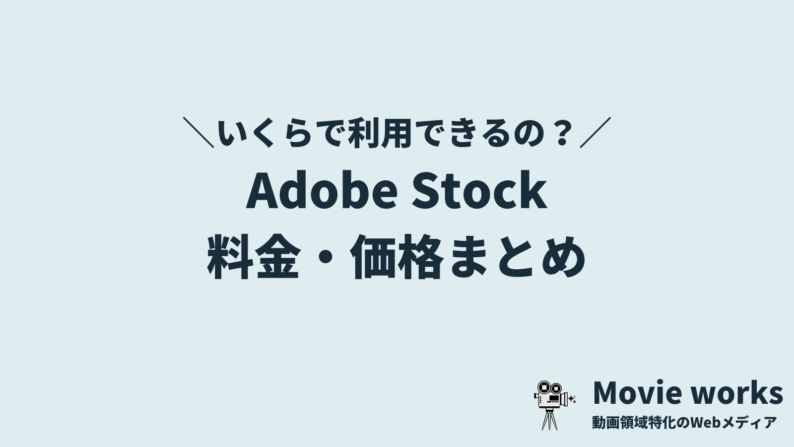 Adobe Stock（アドビストック）の料金・価格