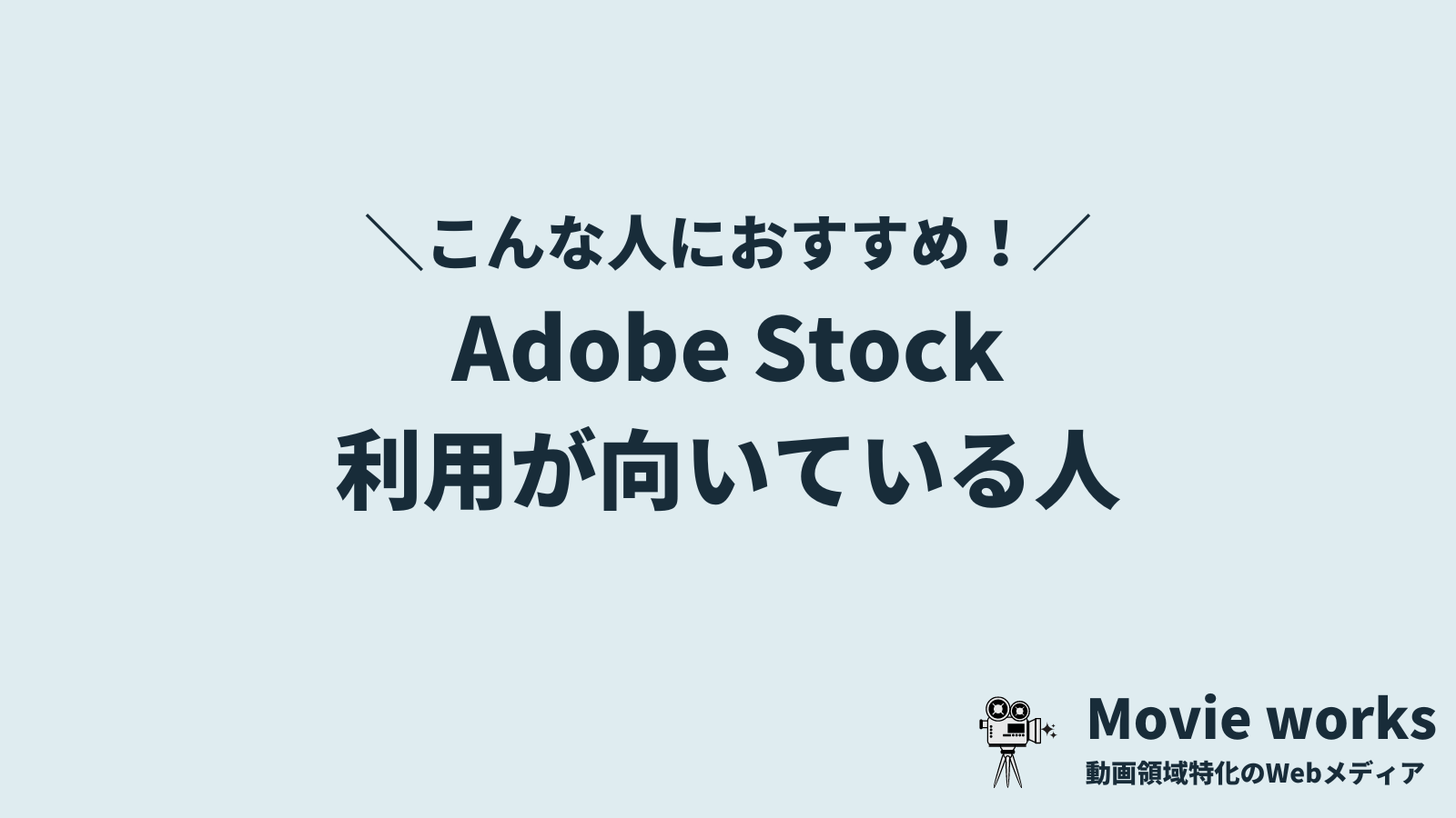 Adobe Stock（アドビストック）がおすすめな人