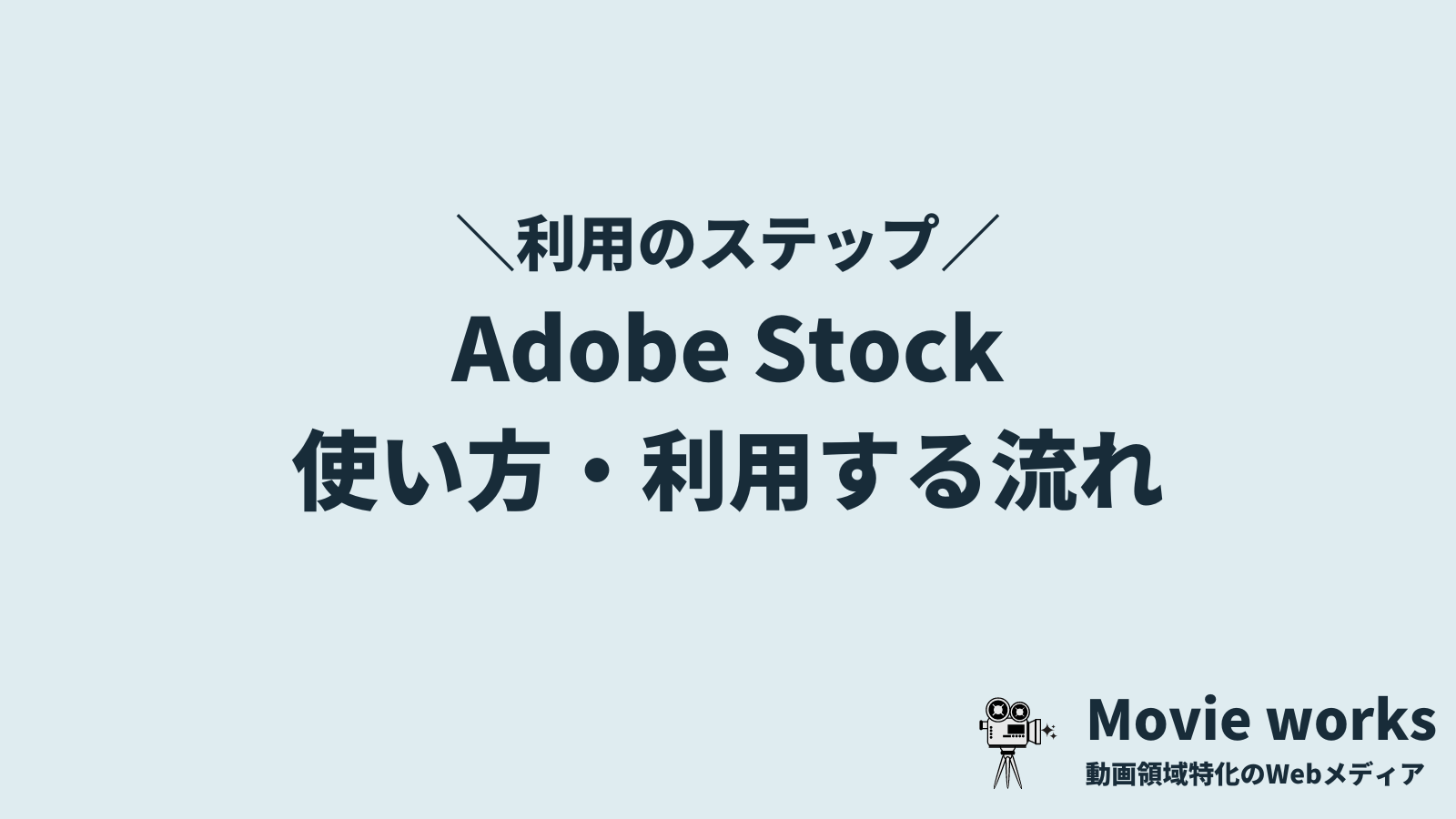 Adobe Stock（アドビストック）の使い方・利用する流れ