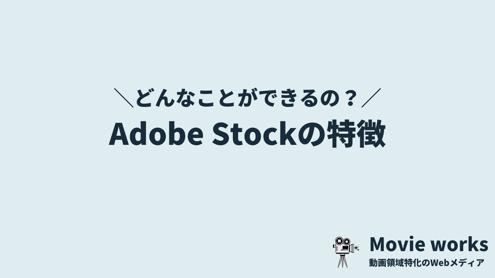 Adobe Stock（アドビストック）の特徴