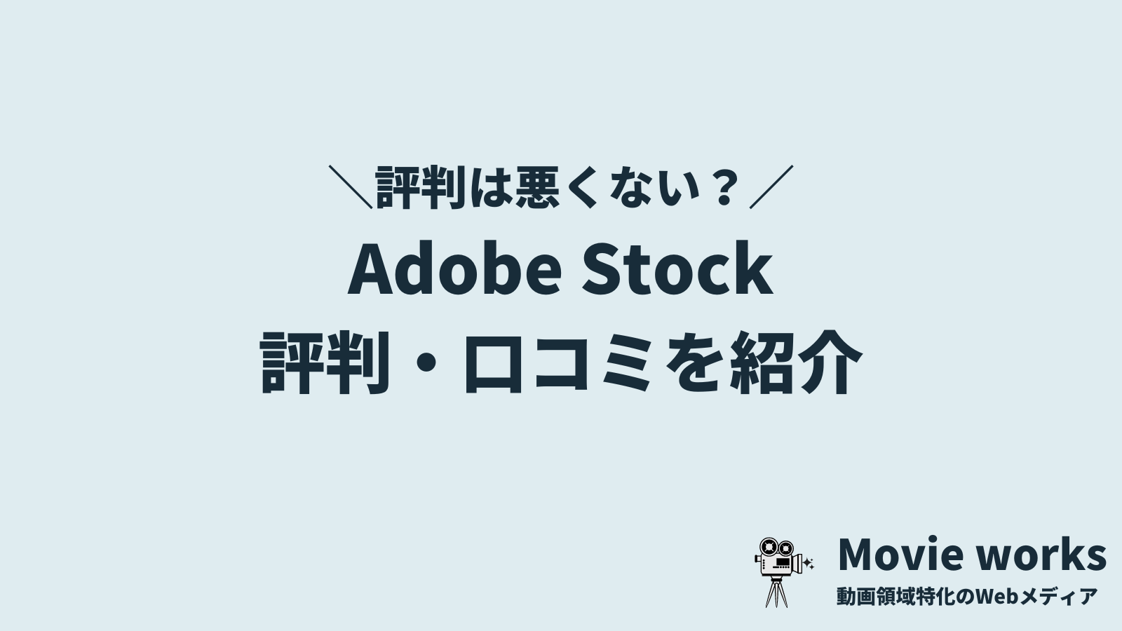 Adobe Stock（アドビストック）の評判・口コミ