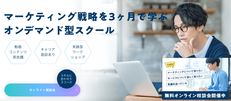安いWebマーケティングスクール