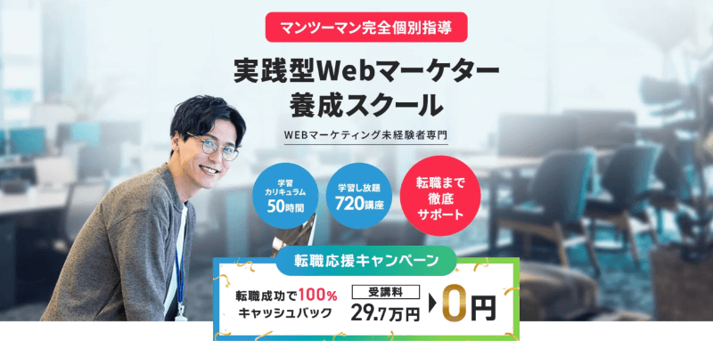 安いWebマーケティングスクール