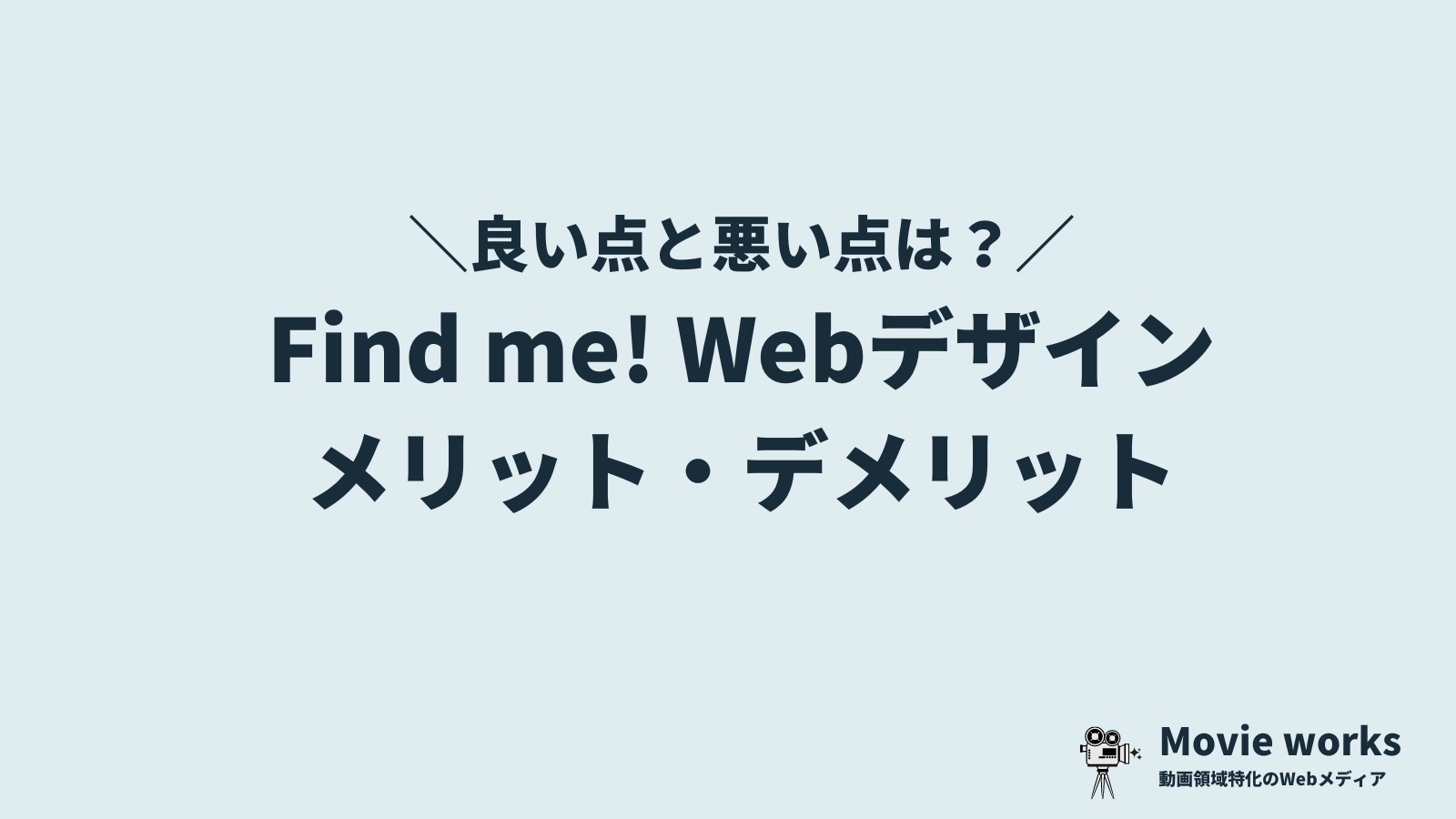 Find me!のメリット・デメリット
