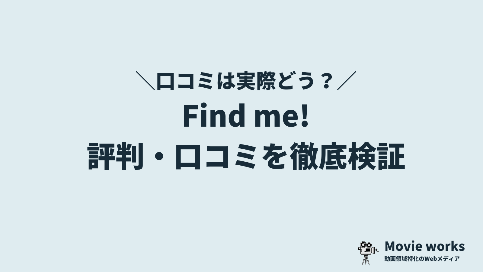 Find me!（ファインドミー!）Webデザインのリアルな評判・口コミ