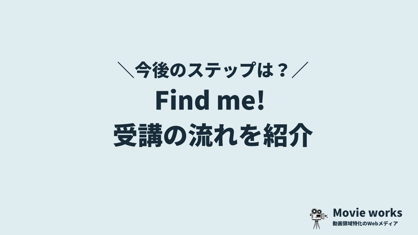 Find me!を受講する流れ