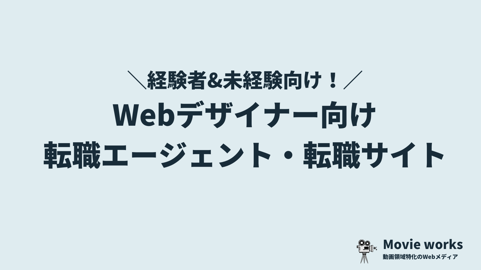 Webデザイナー向けの転職エージェント・転職サイトおすすめ7選