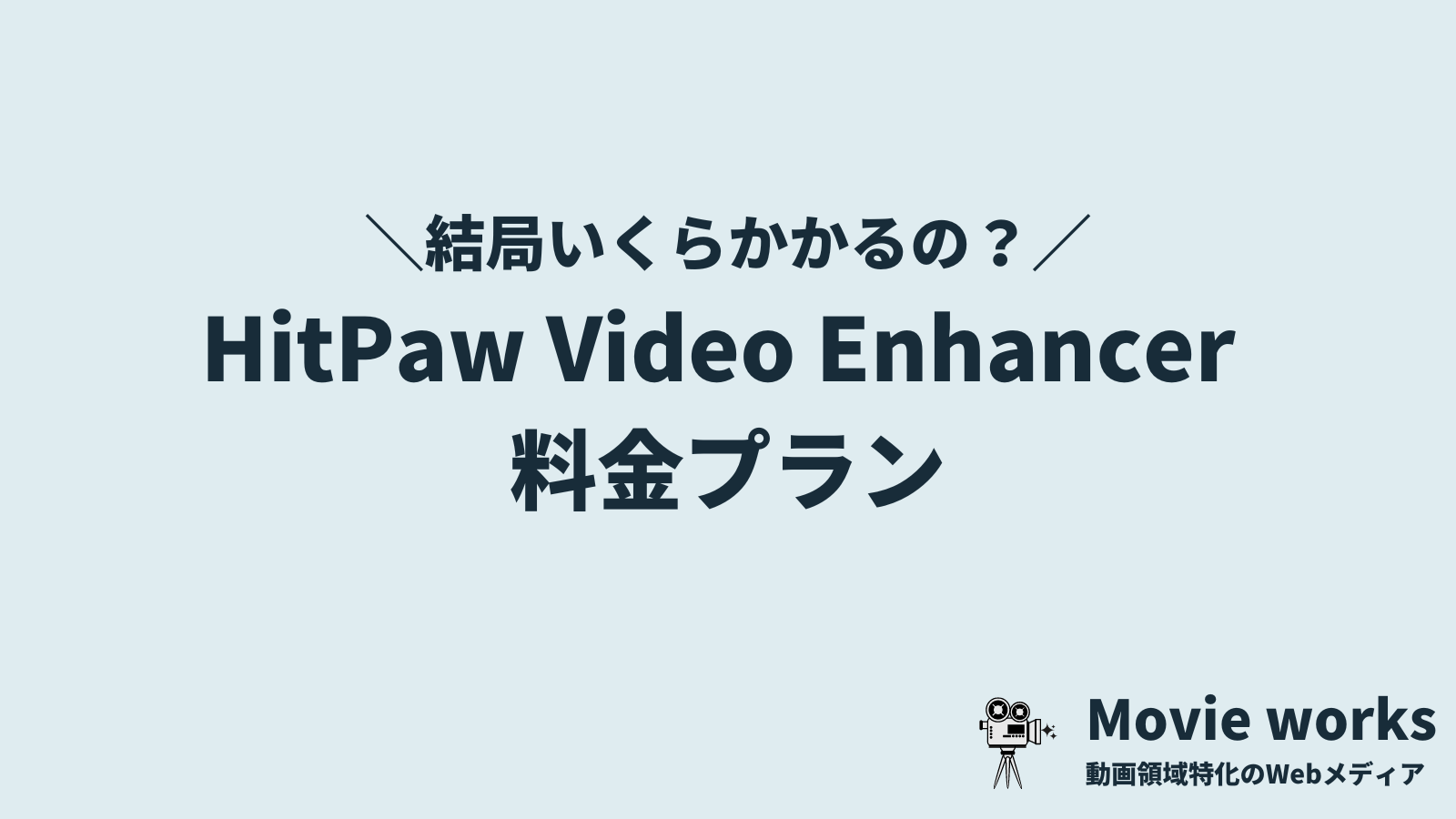 HitPaw Video Enhancerの3つの料金・価格プラン