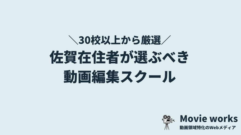 佐賀で本当に選ぶべき動画編集スクール