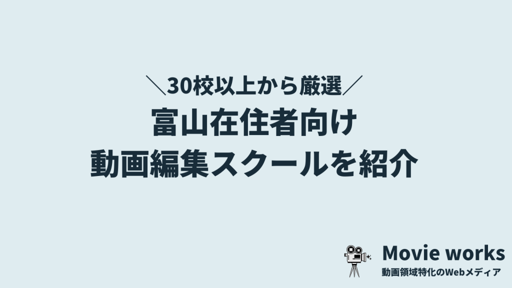 富山在住者向けの動画編集スクール