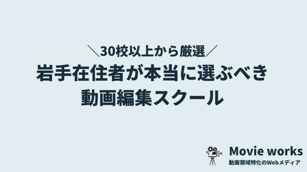 岩手在住者向けの動画編集スクール・学校5選