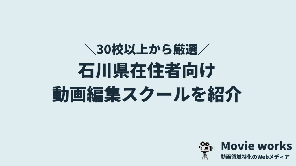 石川県在住者が選ぶべき動画編集スクール