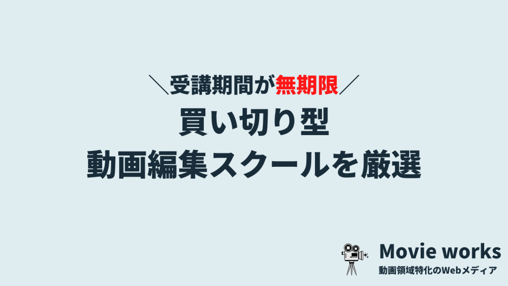 買い切りの動画編集スクール4選を厳選して紹介