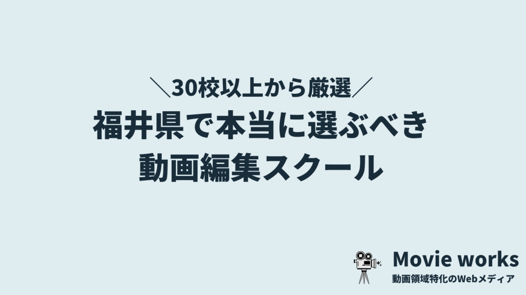 福井県で選ぶべき動画編集スクール5選