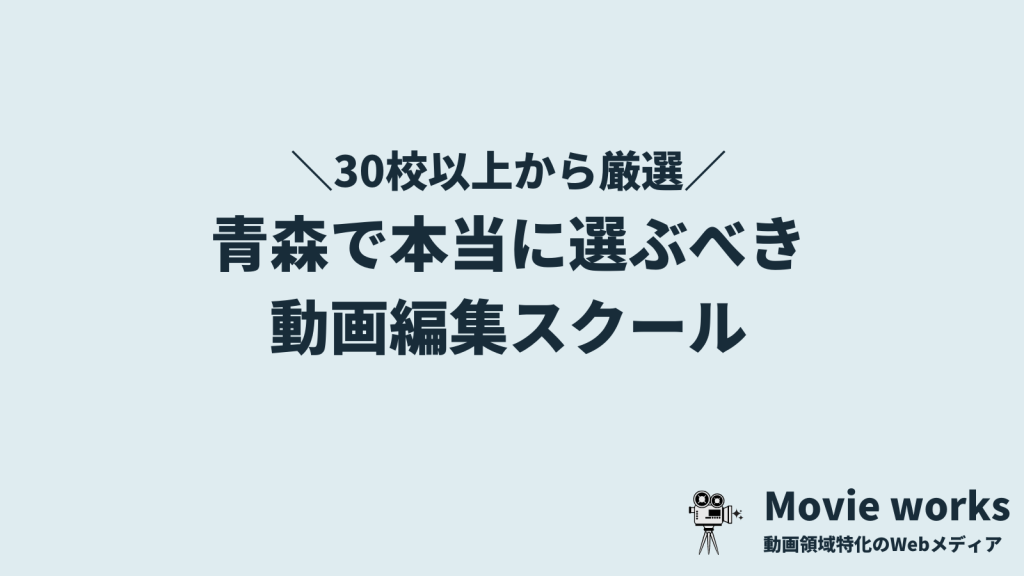 青森在住者向けの動画編集スクール5選！厳選して紹介