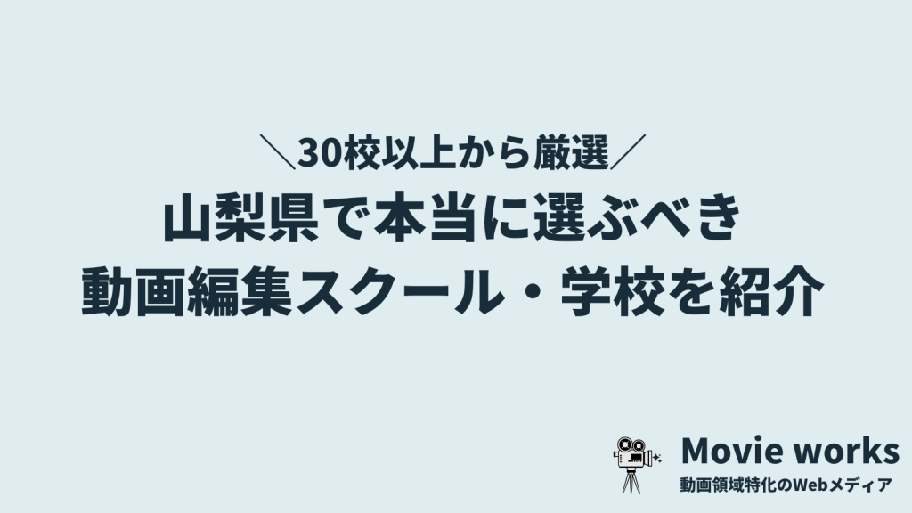 山梨県で選ぶべき動画編集スクール・学校