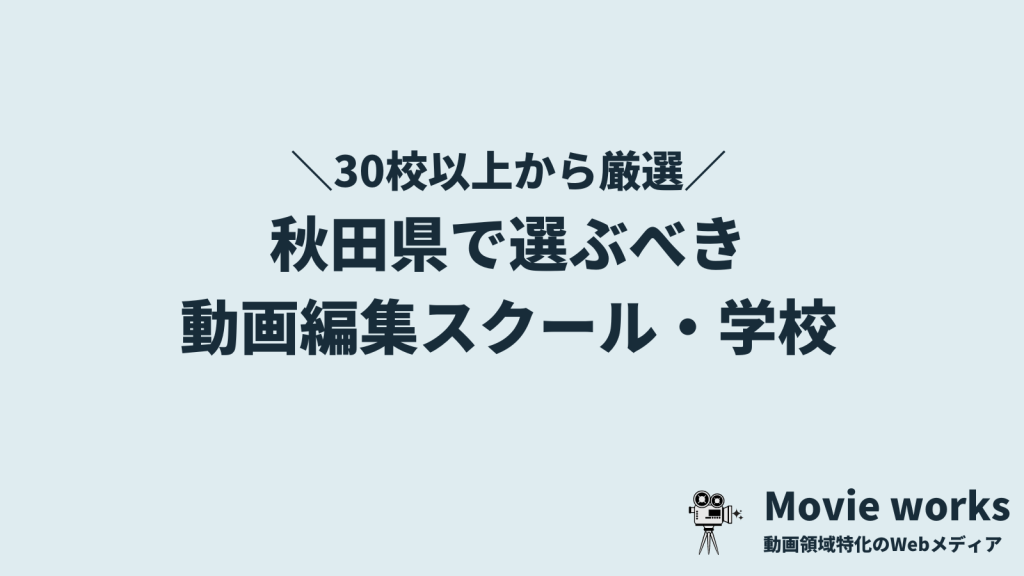 秋田県で本当に選ぶべき動画編集スクール