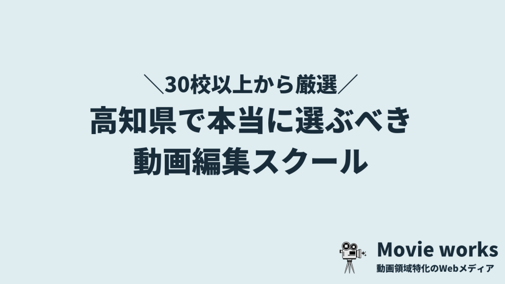 高知県で本当に選ぶべき動画編集スクール