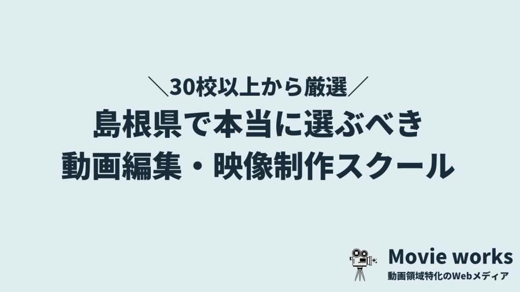 島根で本当に選ぶべき動画編集・映像制作スクール