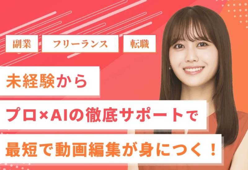 フリーランスを目指せる動画編集スクール